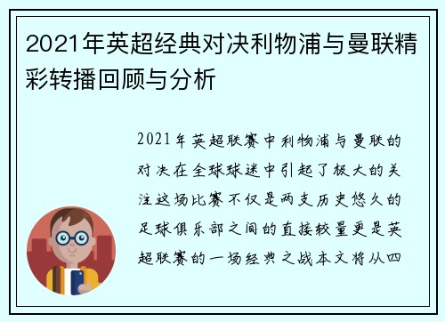 2021年英超经典对决利物浦与曼联精彩转播回顾与分析