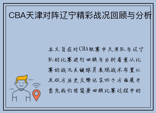 CBA天津对阵辽宁精彩战况回顾与分析