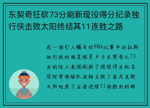 东契奇狂砍73分刷新现役得分纪录独行侠击败太阳终结其11连胜之路