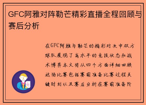 GFC阿雅对阵勒芒精彩直播全程回顾与赛后分析