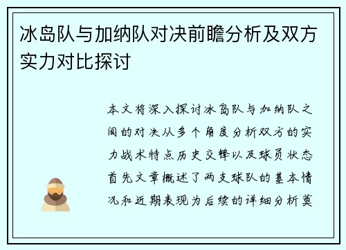 冰岛队与加纳队对决前瞻分析及双方实力对比探讨