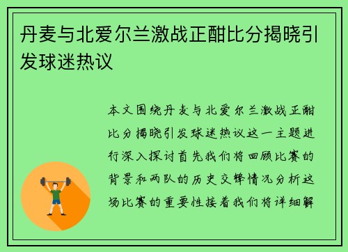丹麦与北爱尔兰激战正酣比分揭晓引发球迷热议
