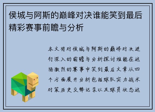 侯城与阿斯的巅峰对决谁能笑到最后精彩赛事前瞻与分析