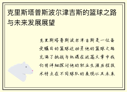 克里斯塔普斯波尔津吉斯的篮球之路与未来发展展望