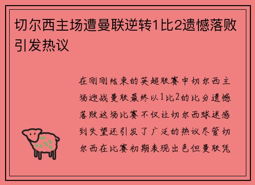 切尔西主场遭曼联逆转1比2遗憾落败引发热议