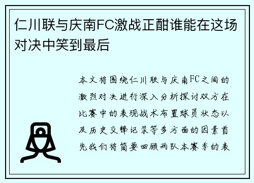 仁川联与庆南FC激战正酣谁能在这场对决中笑到最后