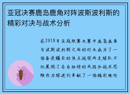 亚冠决赛鹿岛鹿角对阵波斯波利斯的精彩对决与战术分析