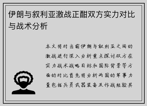 伊朗与叙利亚激战正酣双方实力对比与战术分析