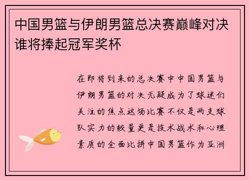 中国男篮与伊朗男篮总决赛巅峰对决谁将捧起冠军奖杯
