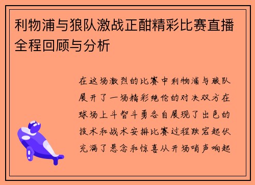 利物浦与狼队激战正酣精彩比赛直播全程回顾与分析