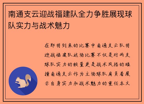 南通支云迎战福建队全力争胜展现球队实力与战术魅力