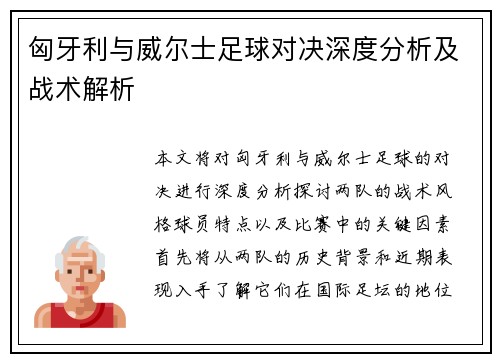 匈牙利与威尔士足球对决深度分析及战术解析