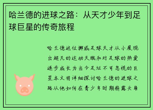 哈兰德的进球之路：从天才少年到足球巨星的传奇旅程