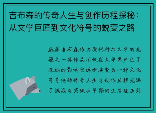 吉布森的传奇人生与创作历程探秘：从文学巨匠到文化符号的蜕变之路