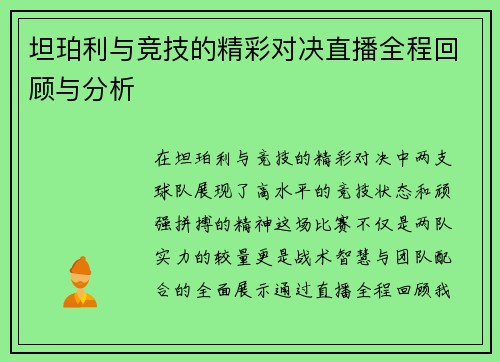 坦珀利与竞技的精彩对决直播全程回顾与分析