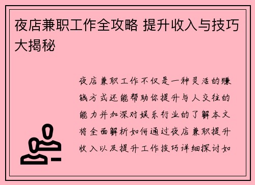 夜店兼职工作全攻略 提升收入与技巧大揭秘