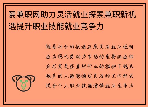 爱兼职网助力灵活就业探索兼职新机遇提升职业技能就业竞争力