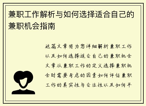 兼职工作解析与如何选择适合自己的兼职机会指南