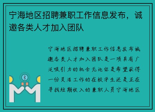 宁海地区招聘兼职工作信息发布，诚邀各类人才加入团队