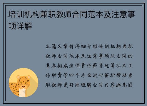 培训机构兼职教师合同范本及注意事项详解