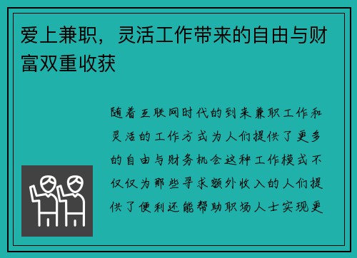 爱上兼职，灵活工作带来的自由与财富双重收获