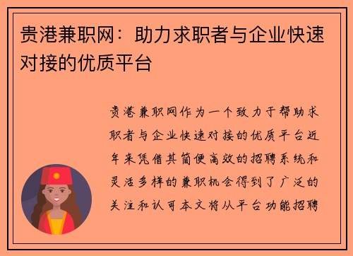 贵港兼职网：助力求职者与企业快速对接的优质平台