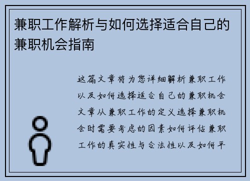 兼职工作解析与如何选择适合自己的兼职机会指南