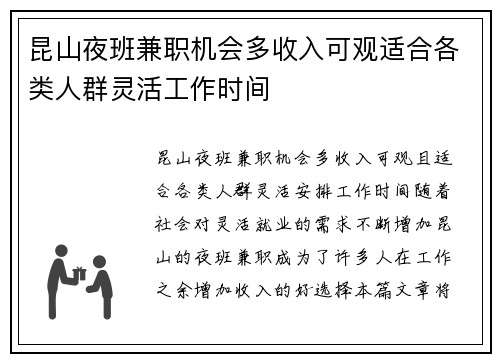 昆山夜班兼职机会多收入可观适合各类人群灵活工作时间