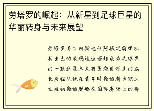 劳塔罗的崛起：从新星到足球巨星的华丽转身与未来展望