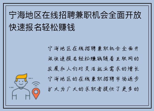 宁海地区在线招聘兼职机会全面开放快速报名轻松赚钱