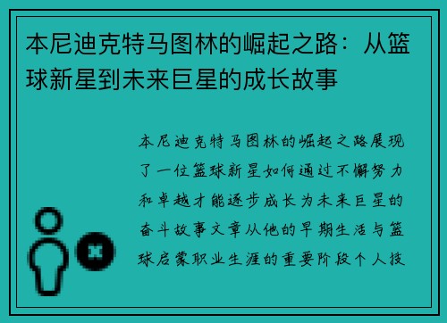 本尼迪克特马图林的崛起之路：从篮球新星到未来巨星的成长故事