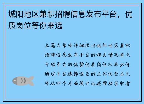 城阳地区兼职招聘信息发布平台，优质岗位等你来选