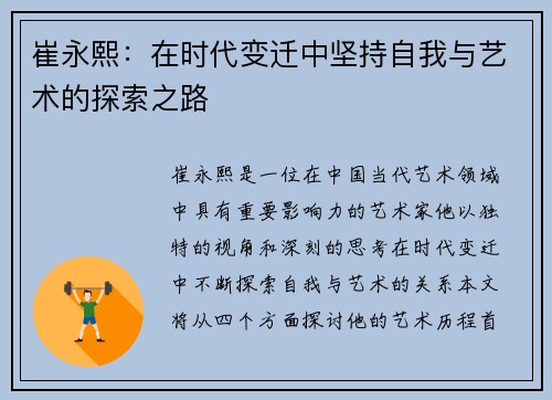 崔永熙：在时代变迁中坚持自我与艺术的探索之路