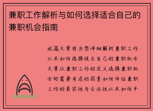 兼职工作解析与如何选择适合自己的兼职机会指南