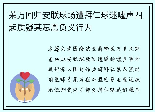 莱万回归安联球场遭拜仁球迷嘘声四起质疑其忘恩负义行为