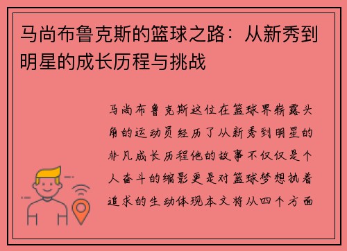 马尚布鲁克斯的篮球之路：从新秀到明星的成长历程与挑战