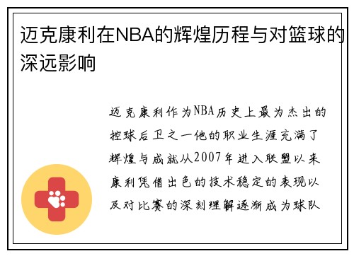 迈克康利在NBA的辉煌历程与对篮球的深远影响