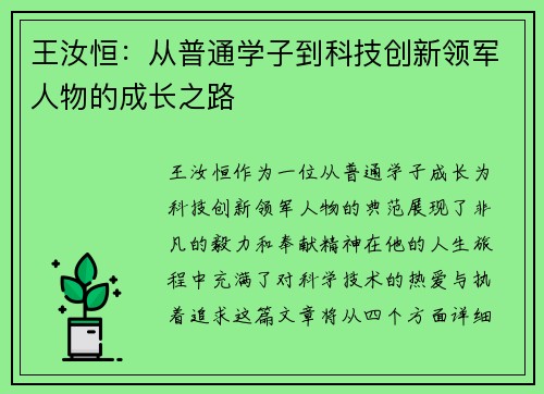 王汝恒：从普通学子到科技创新领军人物的成长之路