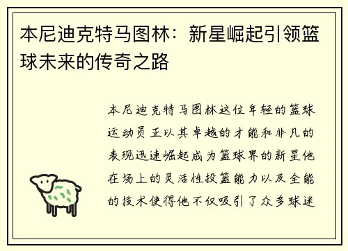 本尼迪克特马图林：新星崛起引领篮球未来的传奇之路