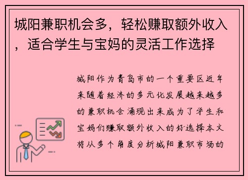 城阳兼职机会多，轻松赚取额外收入，适合学生与宝妈的灵活工作选择