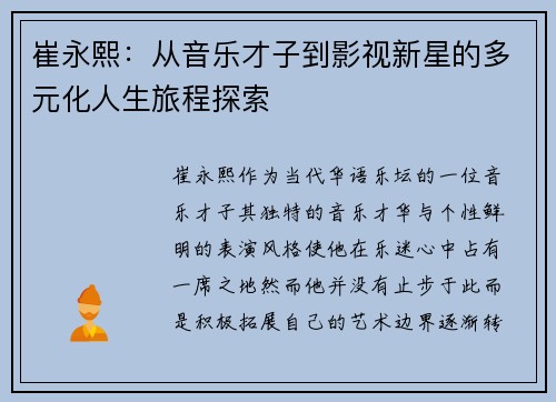 崔永熙：从音乐才子到影视新星的多元化人生旅程探索