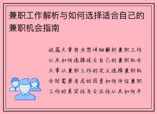 兼职工作解析与如何选择适合自己的兼职机会指南
