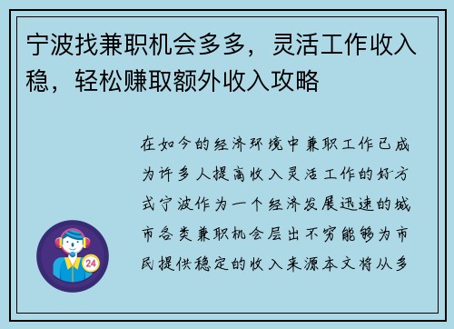 宁波找兼职机会多多，灵活工作收入稳，轻松赚取额外收入攻略