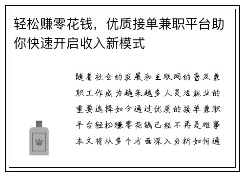 轻松赚零花钱，优质接单兼职平台助你快速开启收入新模式