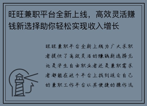 旺旺兼职平台全新上线，高效灵活赚钱新选择助你轻松实现收入增长