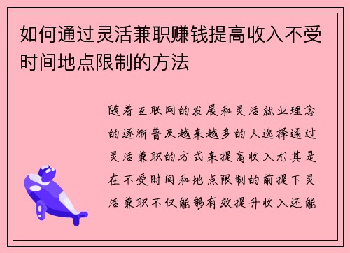 如何通过灵活兼职赚钱提高收入不受时间地点限制的方法