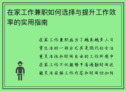 在家工作兼职如何选择与提升工作效率的实用指南