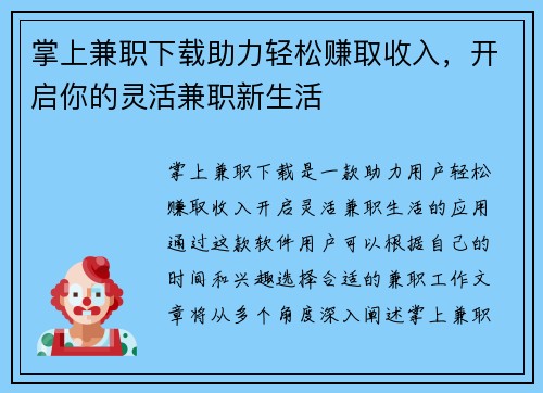 掌上兼职下载助力轻松赚取收入，开启你的灵活兼职新生活