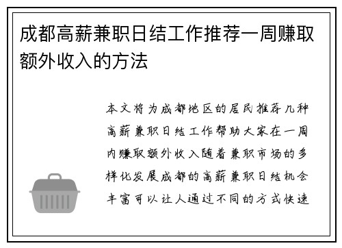 成都高薪兼职日结工作推荐一周赚取额外收入的方法