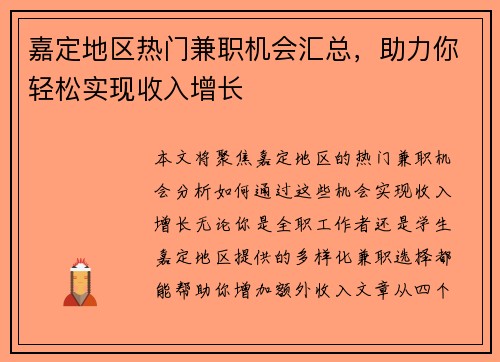 嘉定地区热门兼职机会汇总，助力你轻松实现收入增长
